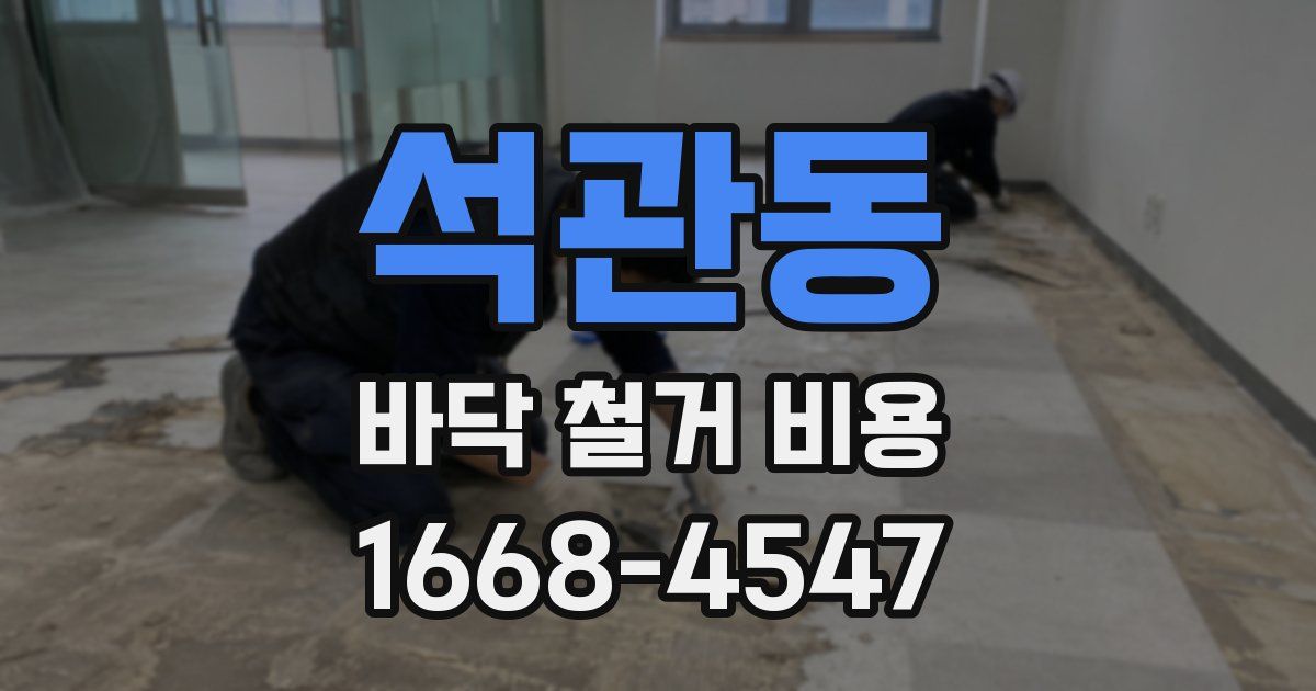 석관동 바닥 철거 비용