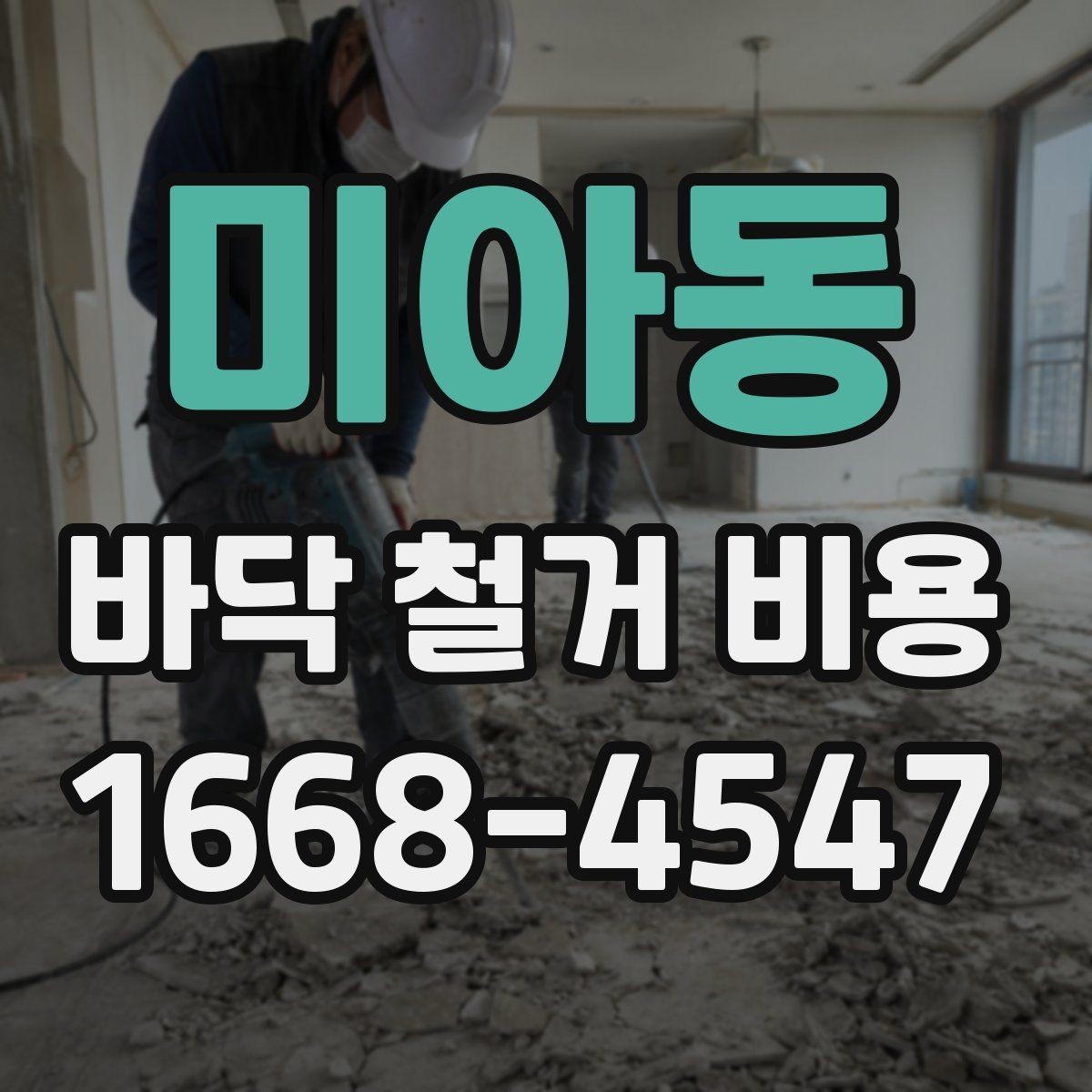 미아동 바닥 철거 비용 예상보다 높아질 수 있는 이유