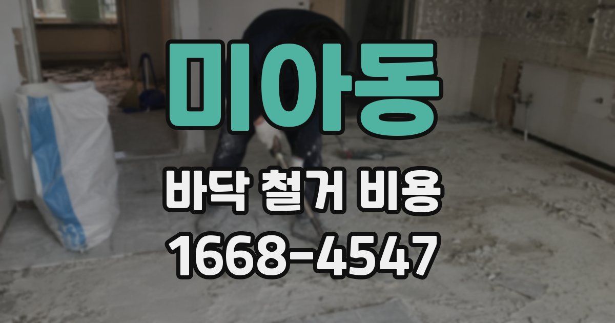 미아동 바닥 철거 비용