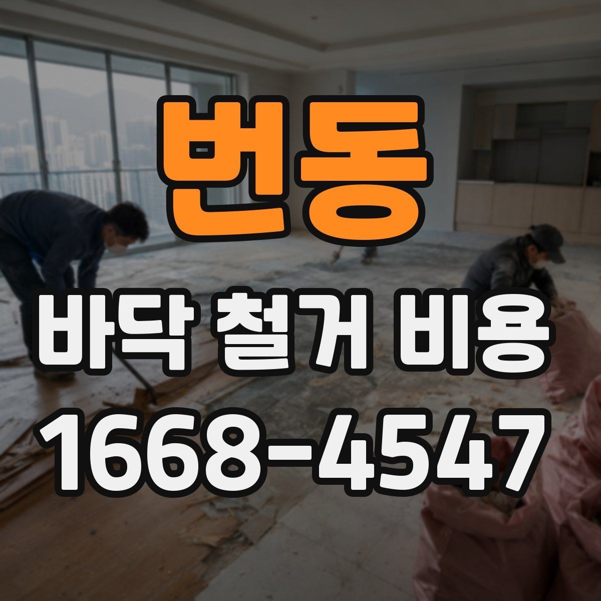 번동 바닥 철거 비용 산정 방식과 체크포인트