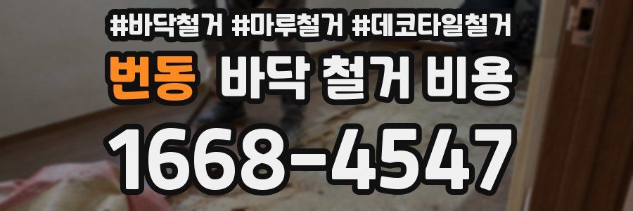 번동 바닥 철거 비용