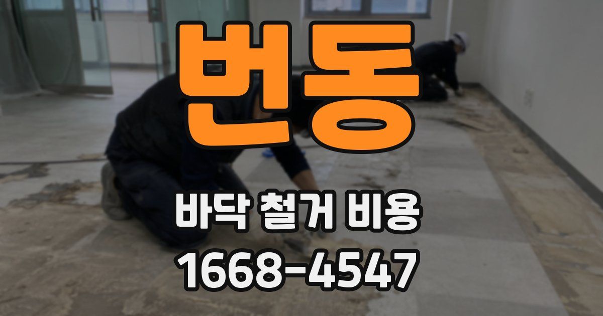 번동 바닥 철거 비용