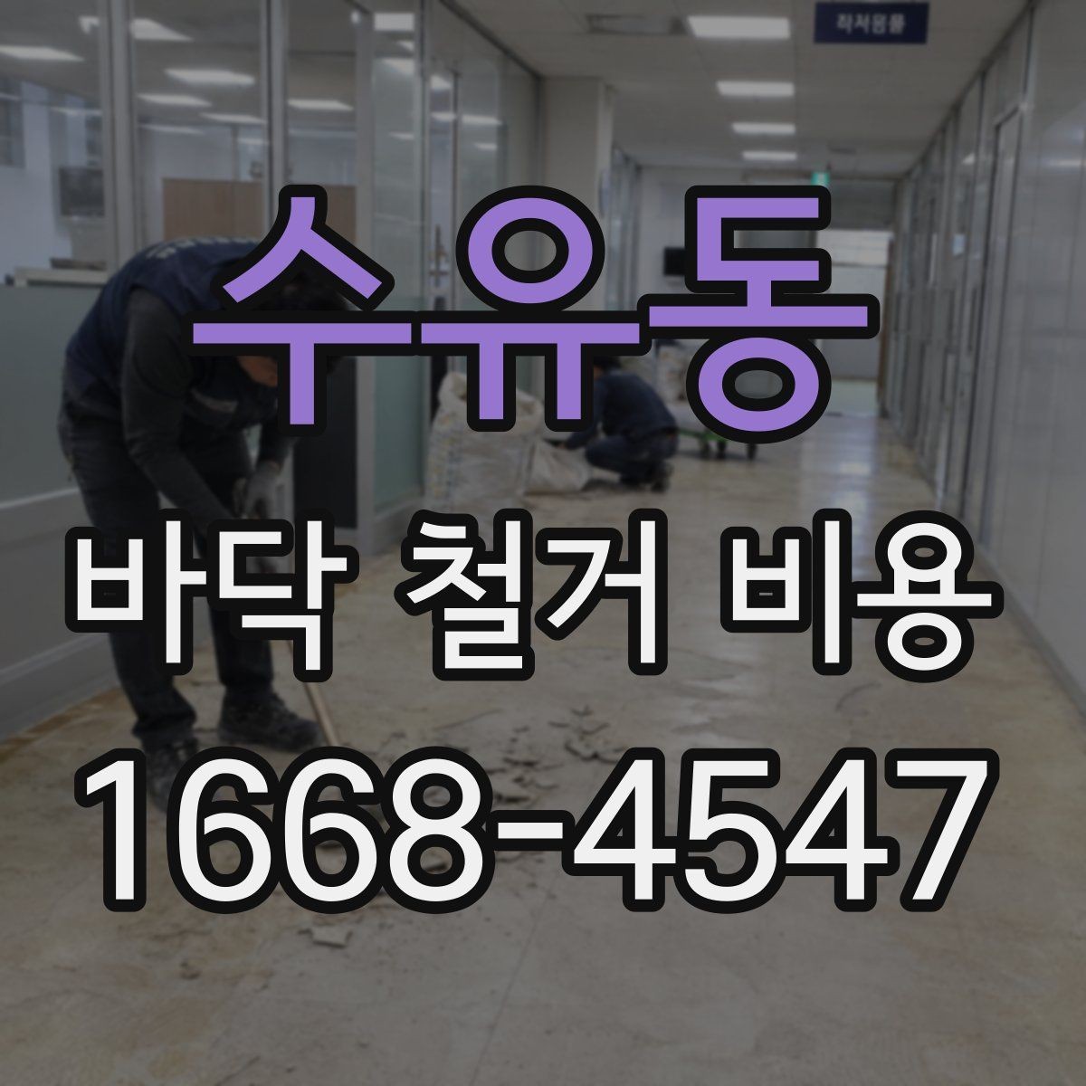 수유동 바닥 철거 비용 바닥재 종류에 따른 준비 사항