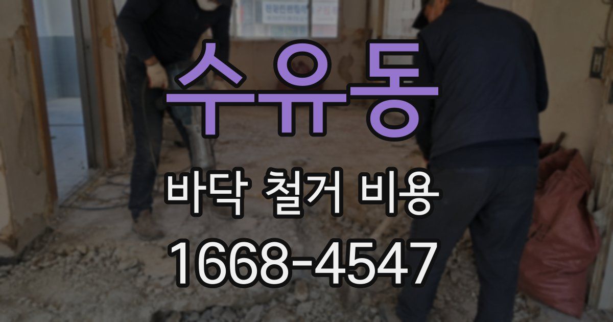 수유동 바닥 철거 비용