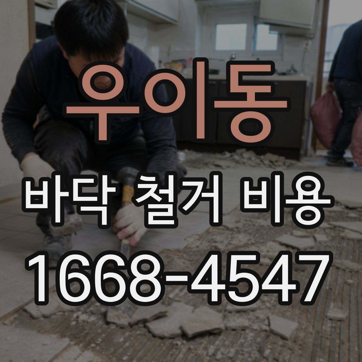 우이동 바닥 철거 비용 상담 시 현장 사진이 필요한 이유