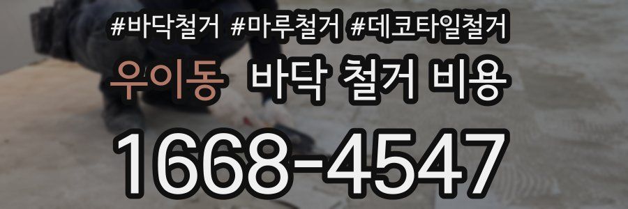 우이동 바닥 철거 비용