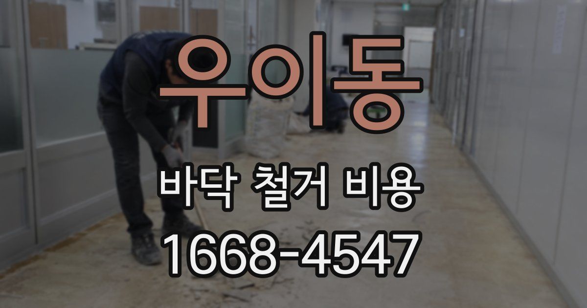 우이동 바닥 철거 비용