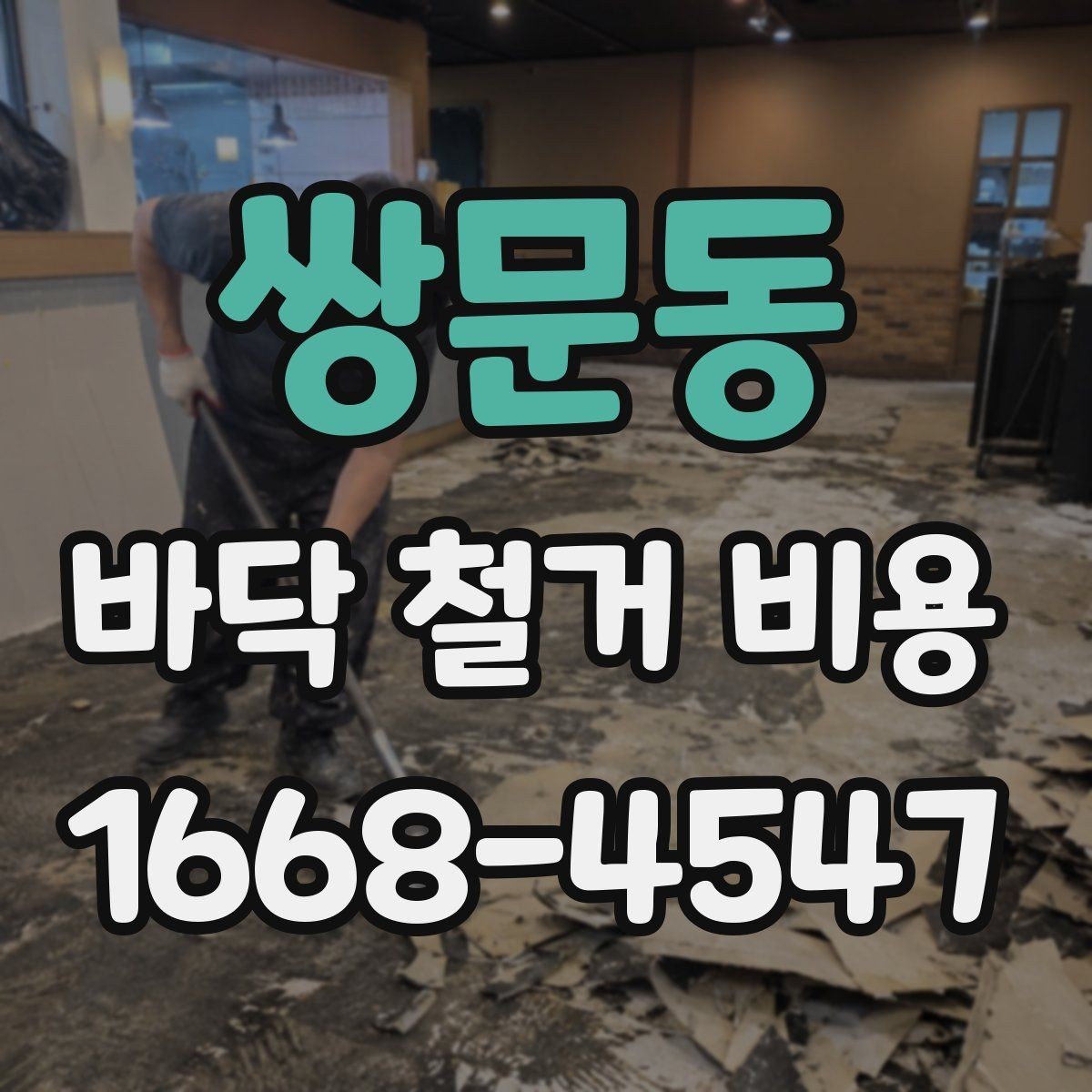 쌍문동 바닥 철거 비용 철거 범위와 마감 범위 구분하기
