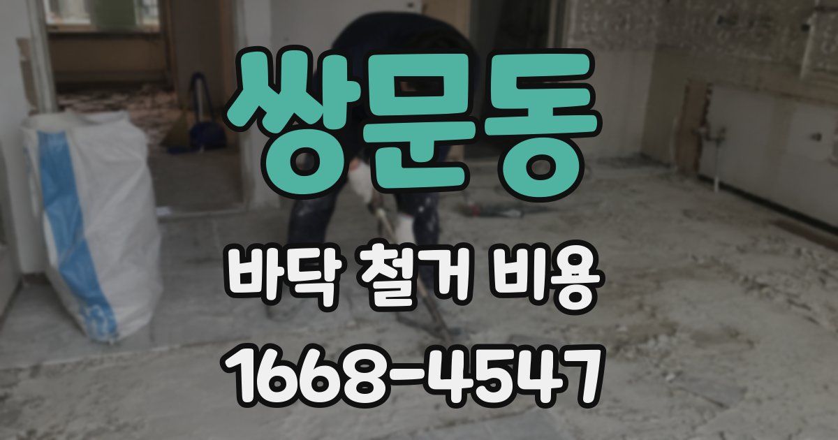 쌍문동 바닥 철거 비용