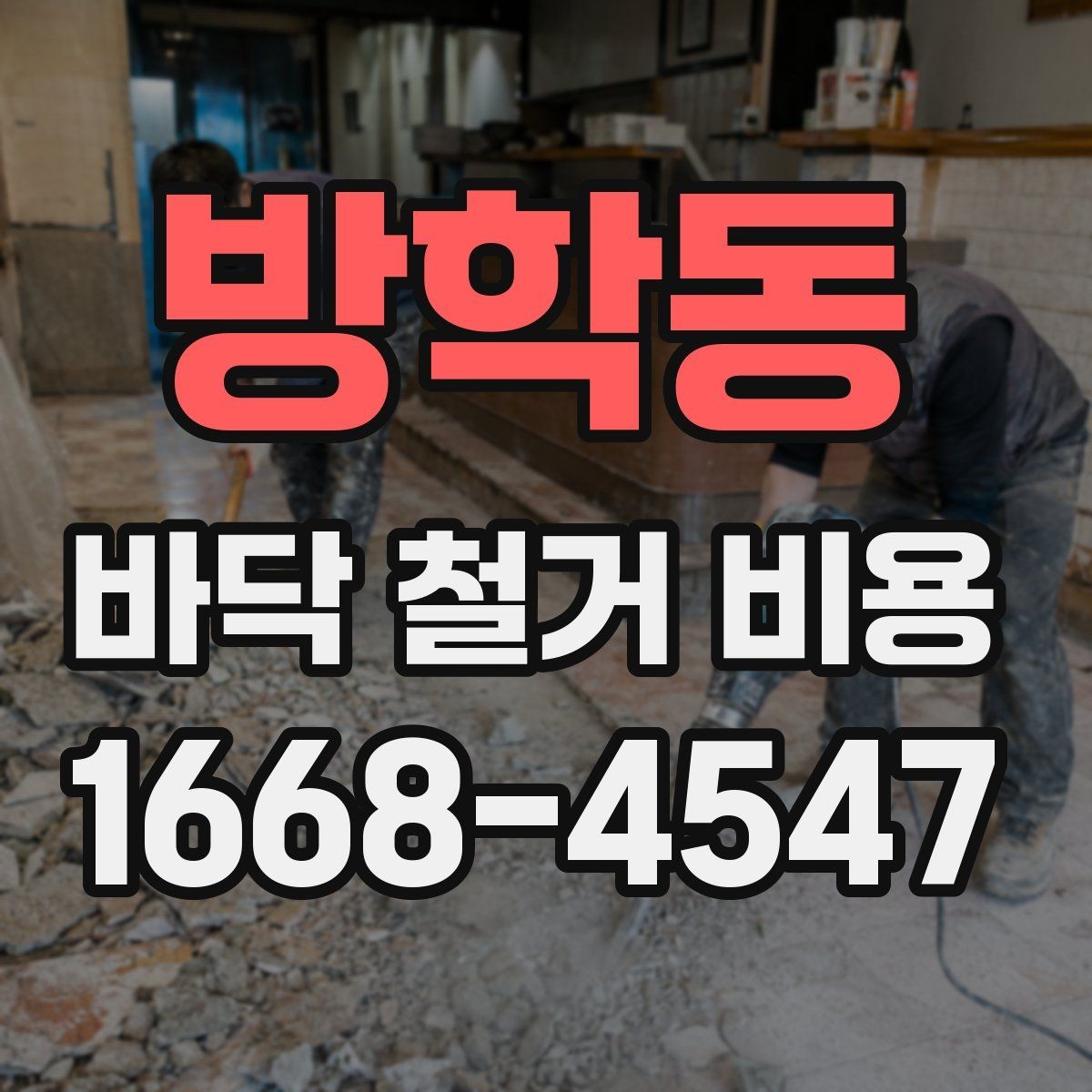 방학동 바닥 철거 비용 철거 공정과 폐기 절차 함께 보기
