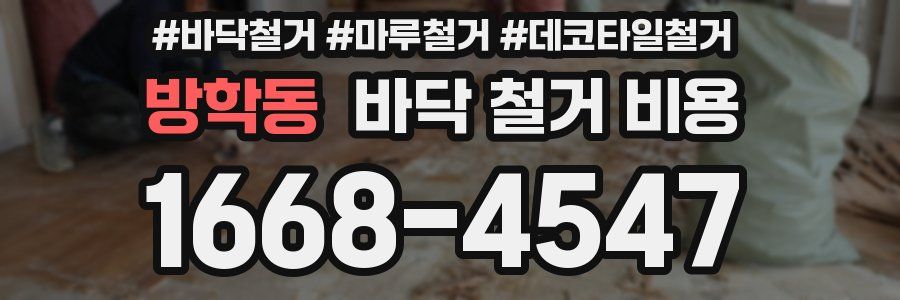 방학동 바닥 철거 비용