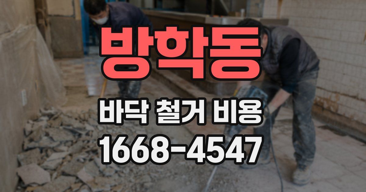 방학동 바닥 철거 비용