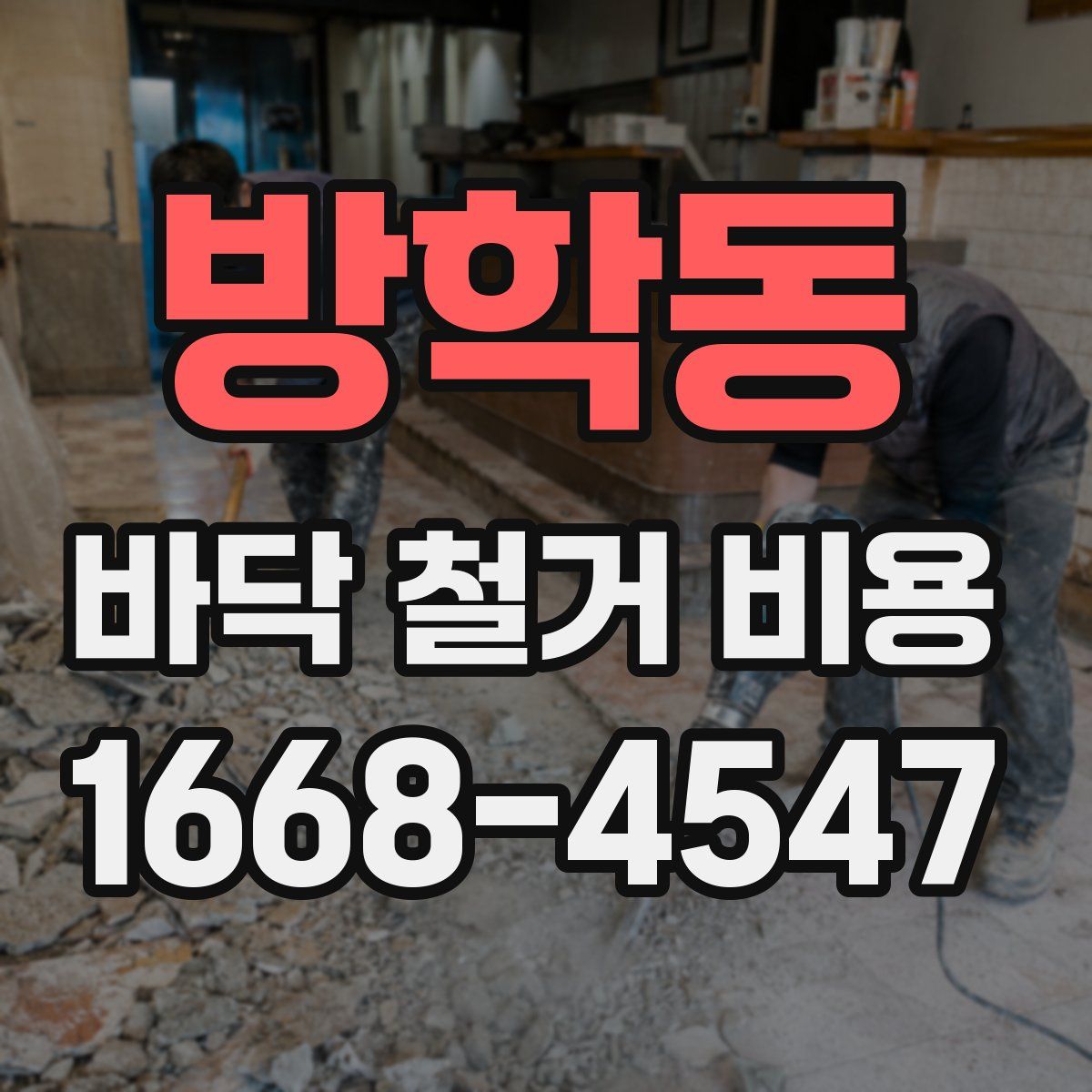 방학동 바닥 철거 비용