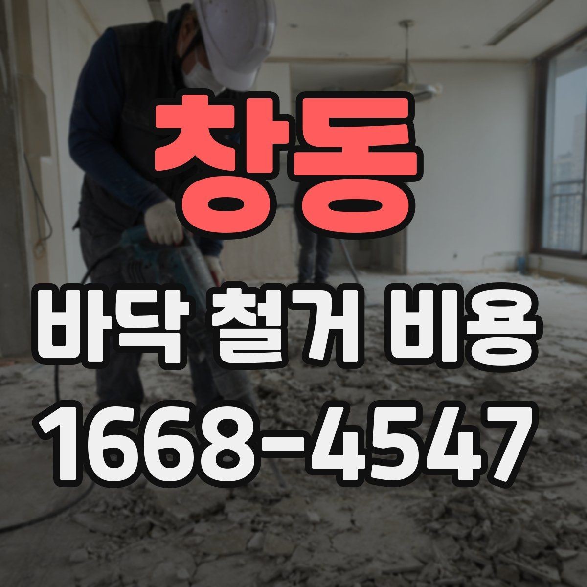 창동 바닥 철거 비용 확인 전 알아두면 좋은 진행 순서