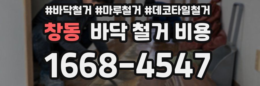 창동 바닥 철거 비용