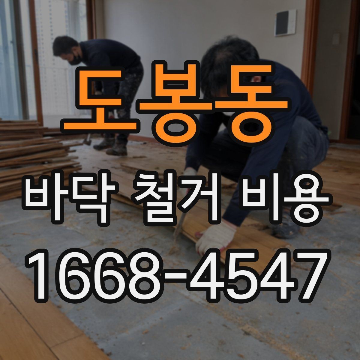 도봉동 바닥 철거 비용 산정 시 자주 놓치는 항목