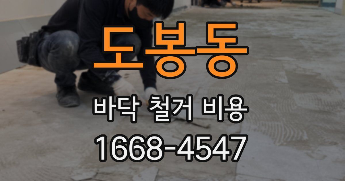 도봉동 바닥 철거 비용