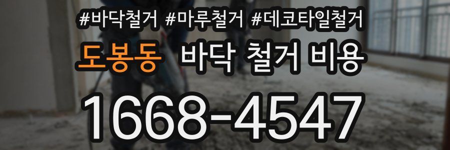 도봉동 바닥 철거 비용