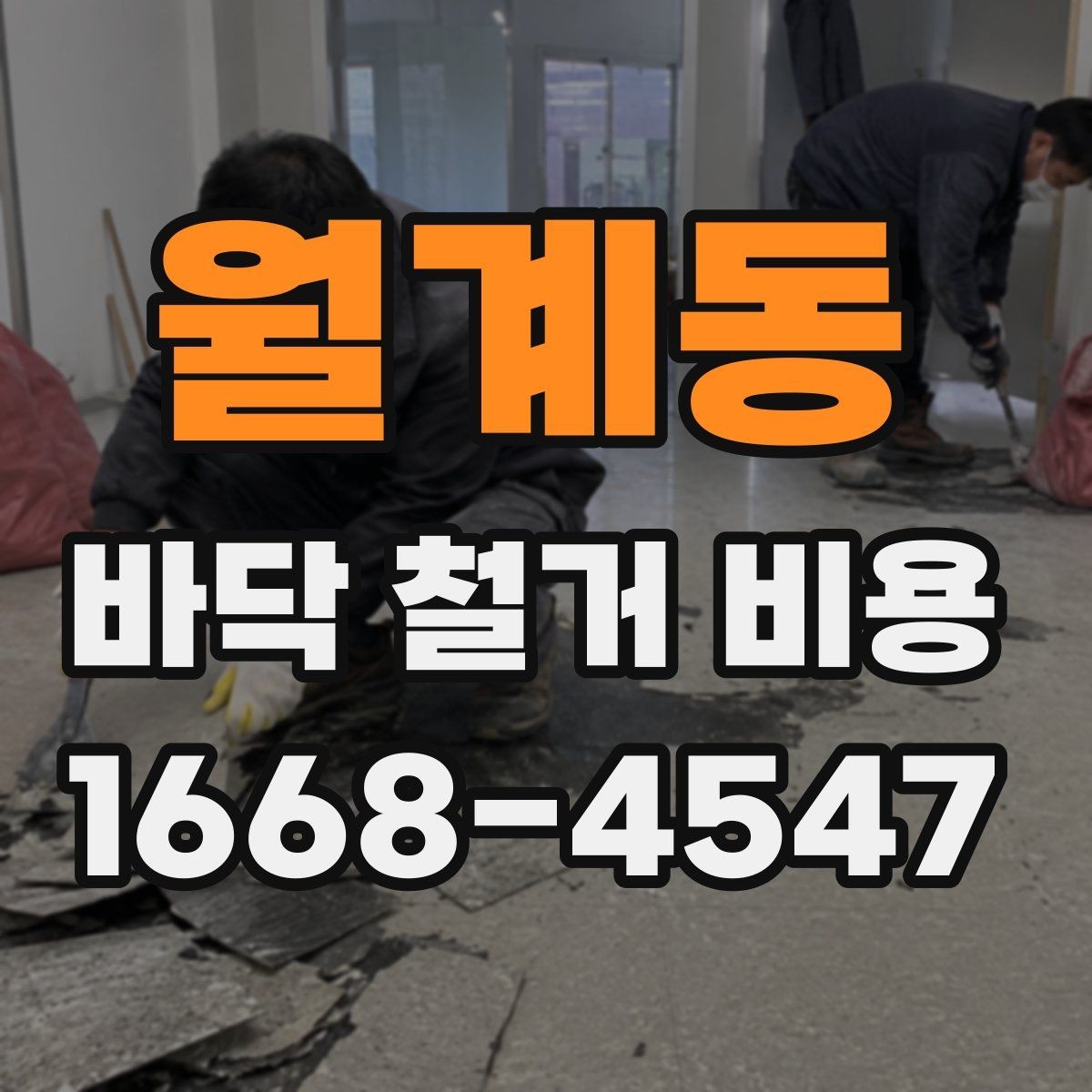 월계동 바닥 철거 비용 문의 전에 바닥재 종류부터 파악하기
