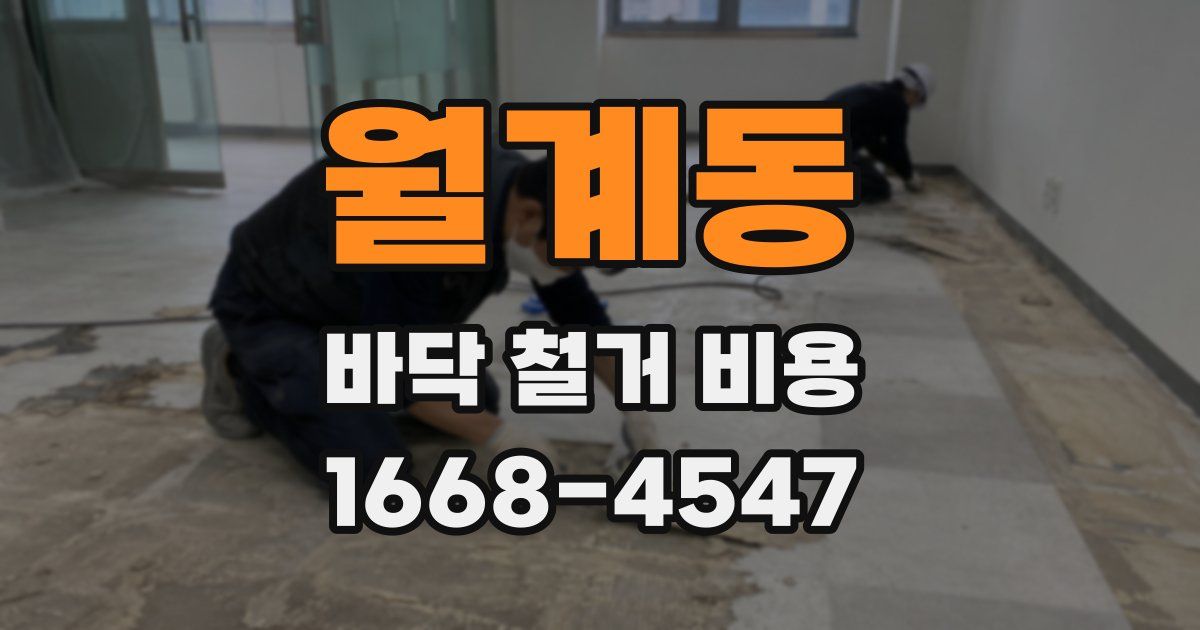 월계동 바닥 철거 비용