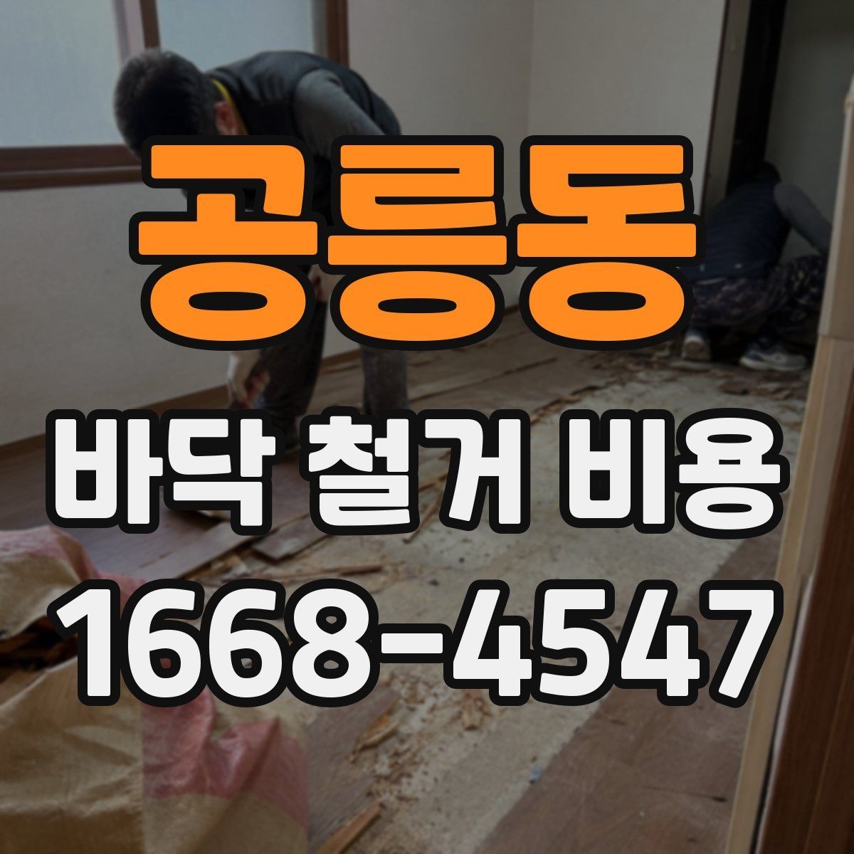 공릉동 바닥 철거 비용 장비 사용 여부가 미치는 영향