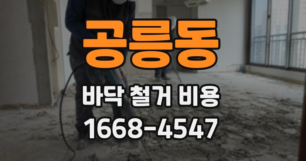 공릉동 바닥 철거 비용