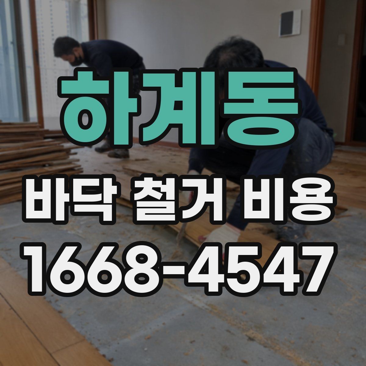 하계동 바닥 철거 비용 부분 철거와 전체 철거의 차이