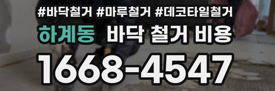 하계동 바닥 철거 비용