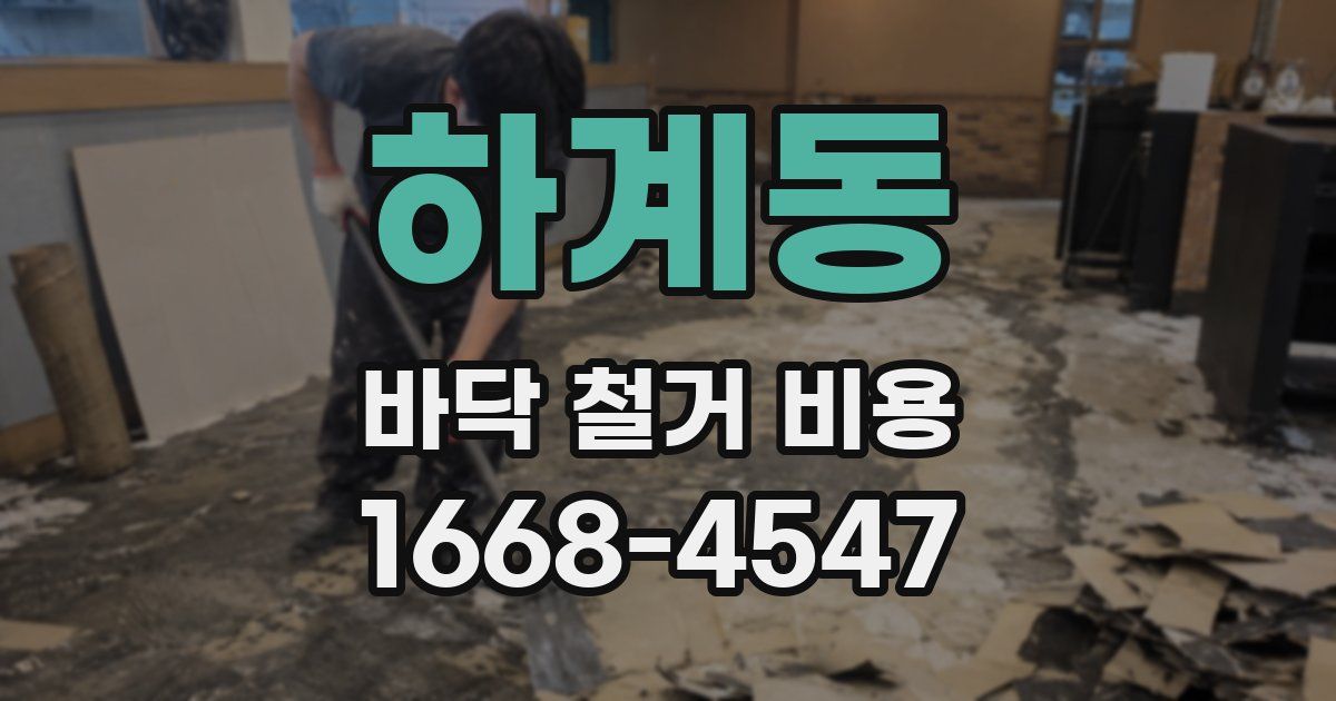 하계동 바닥 철거 비용