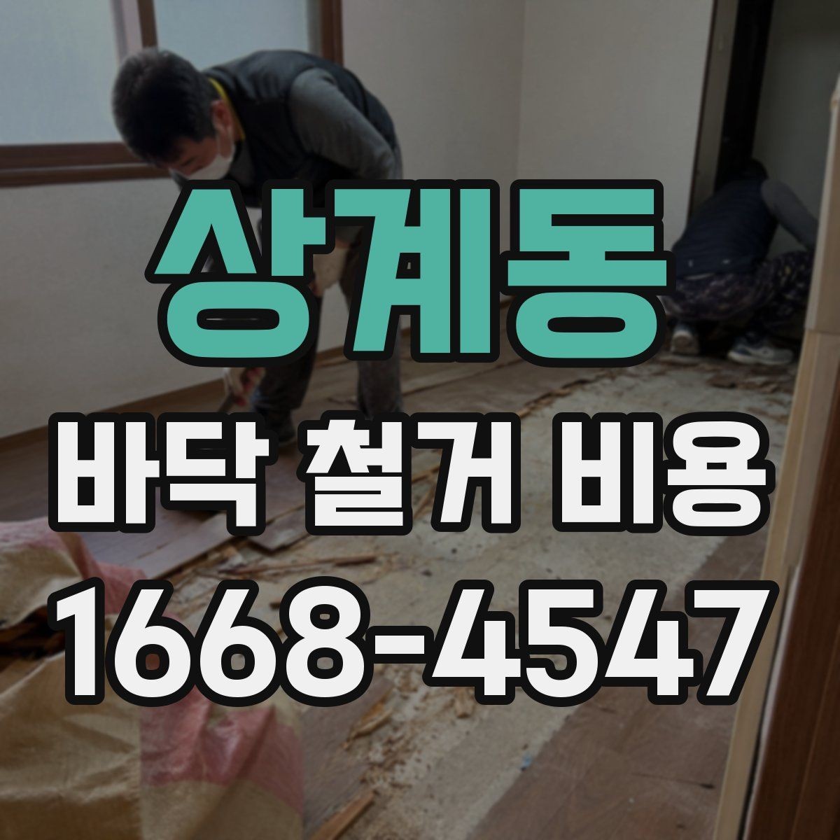 상계동 바닥 철거 비용 비교할 때 업체 경험을 보는 기준