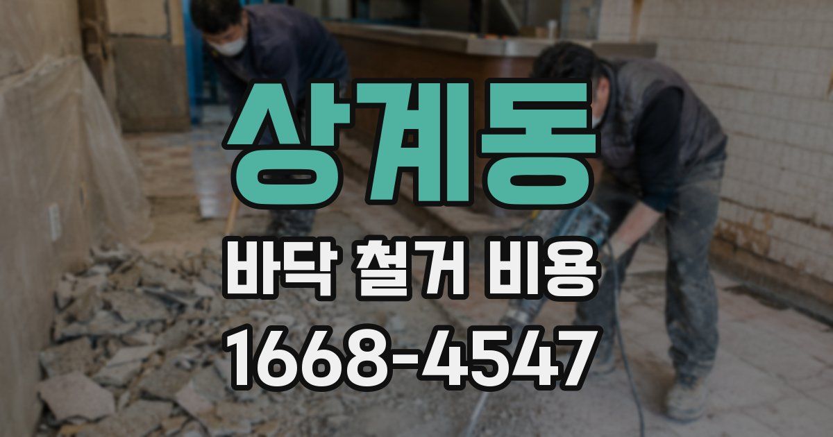 상계동 바닥 철거 비용