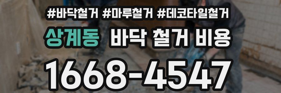상계동 바닥 철거 비용