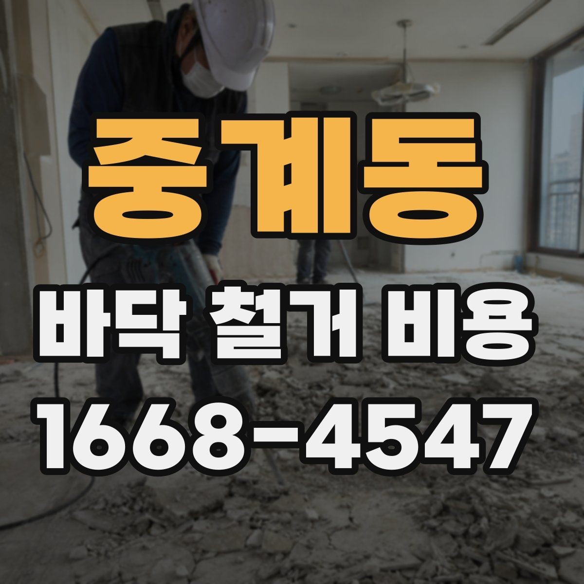 중계동 바닥 철거 비용 작업 방식별 장단점과 비용 차이