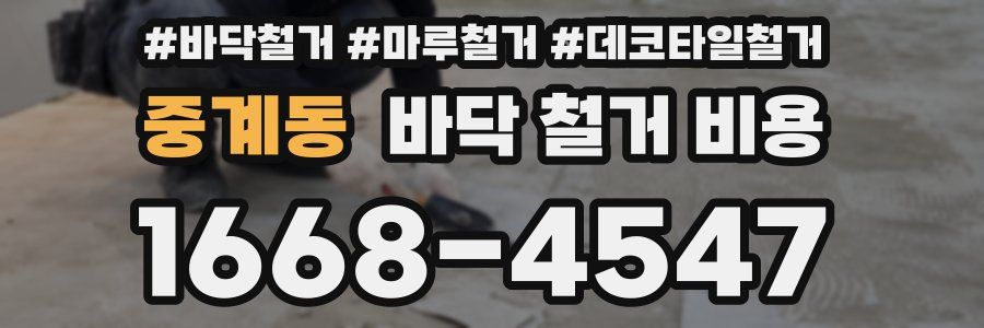 중계동 바닥 철거 비용