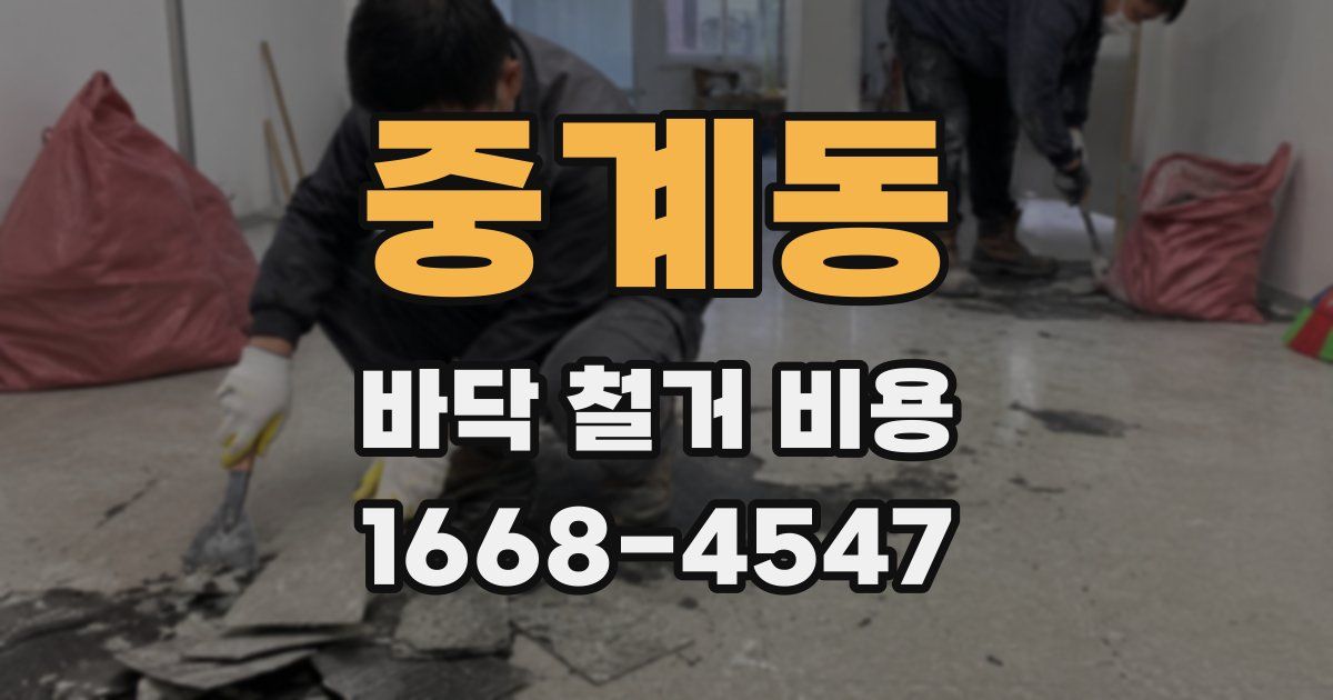 중계동 바닥 철거 비용