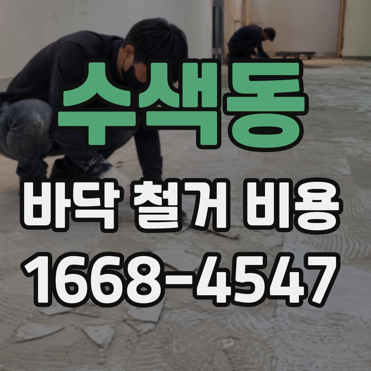 수색동 바닥 철거 비용 업체 선택 시 확인해야 할 조건