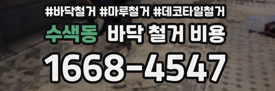 수색동 바닥 철거 비용