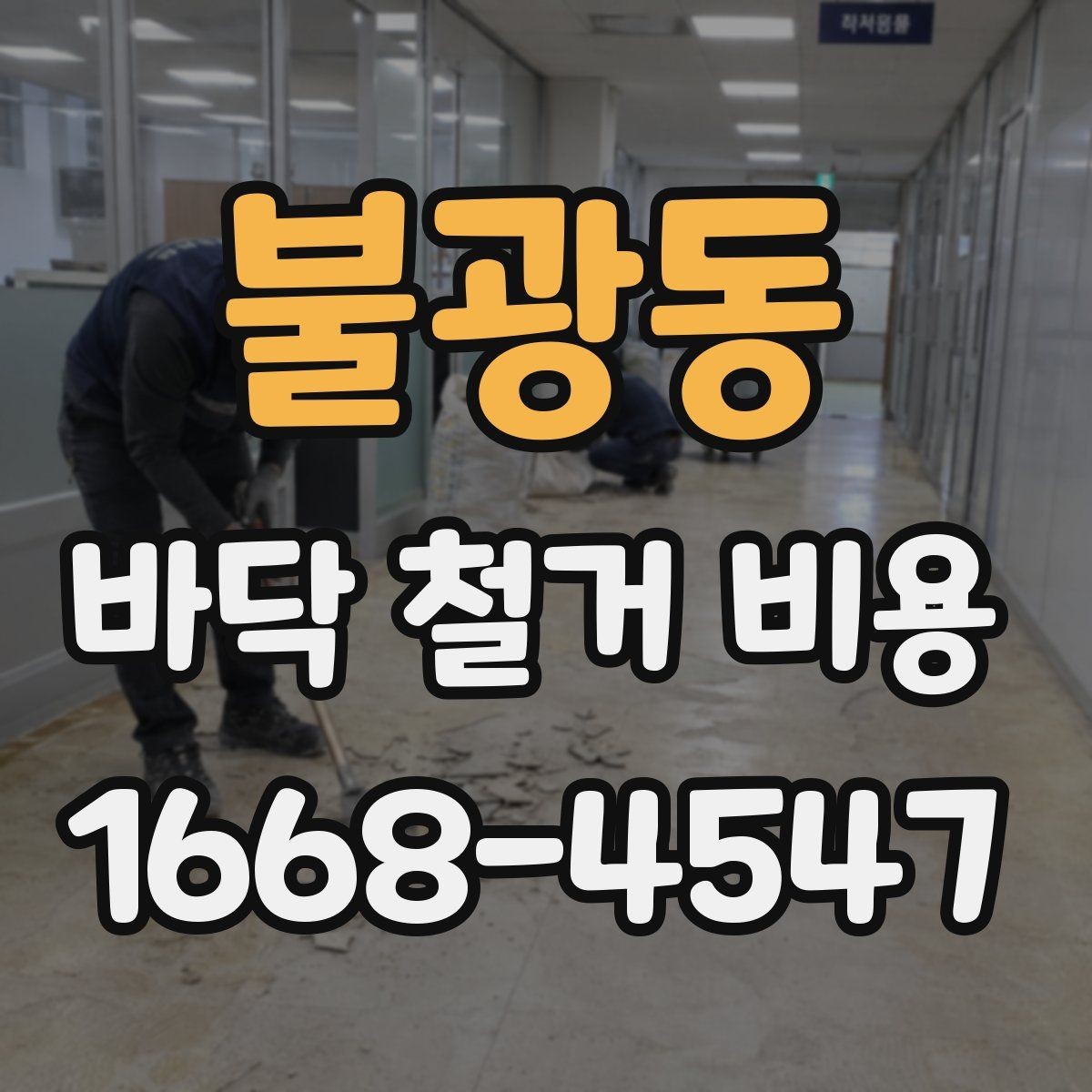 불광동 바닥 철거 비용 업체 선택 시 확인해야 할 조건