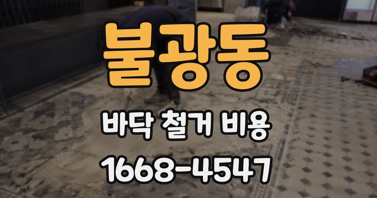 불광동 바닥 철거 비용