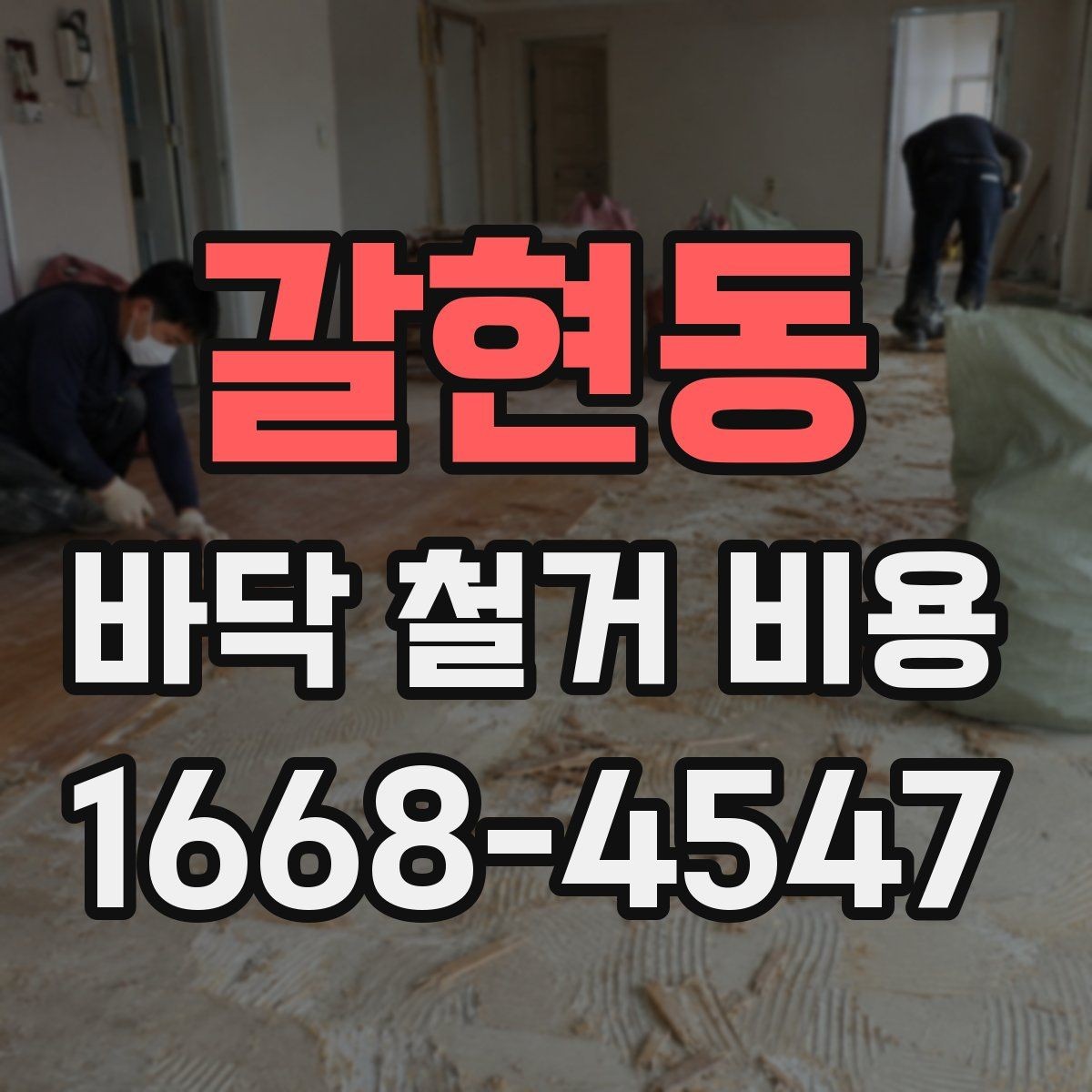 갈현동 바닥 철거 비용 상담 전 체크해야 할 항목