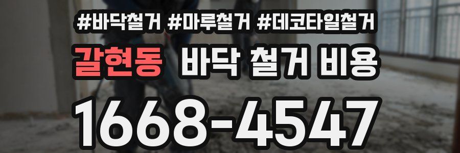 갈현동 바닥 철거 비용