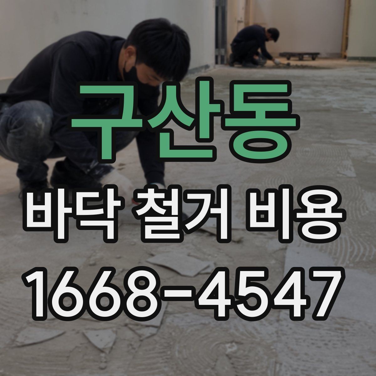 구산동 바닥 철거 비용 견적서에서 확인할 항목