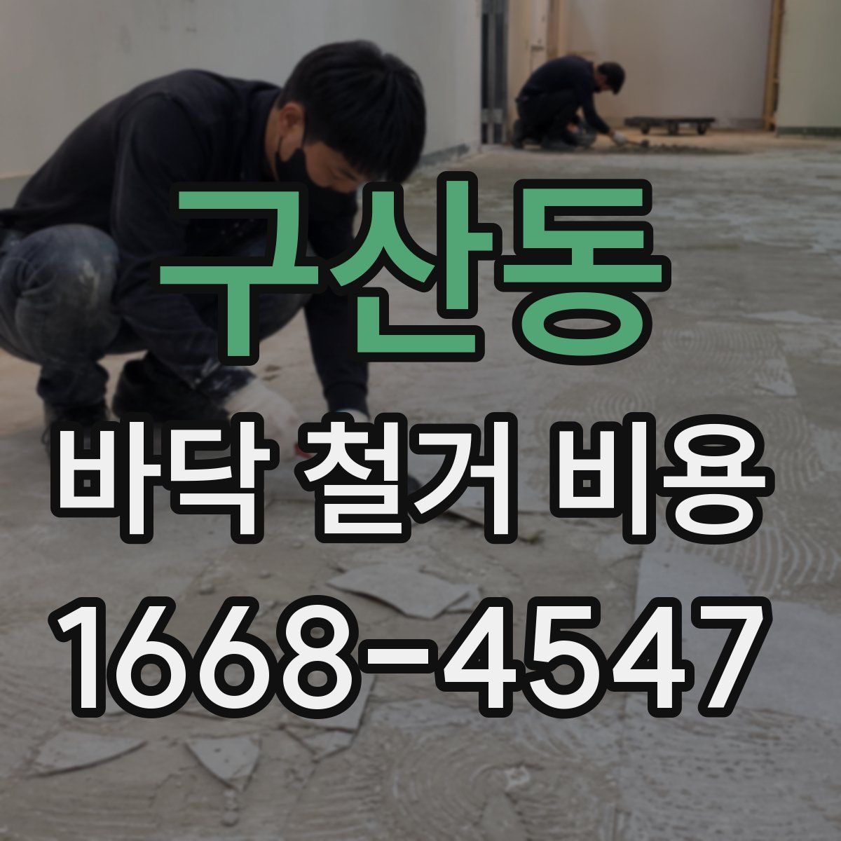 구산동 바닥 철거 비용