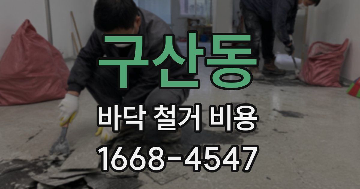 구산동 바닥 철거 비용
