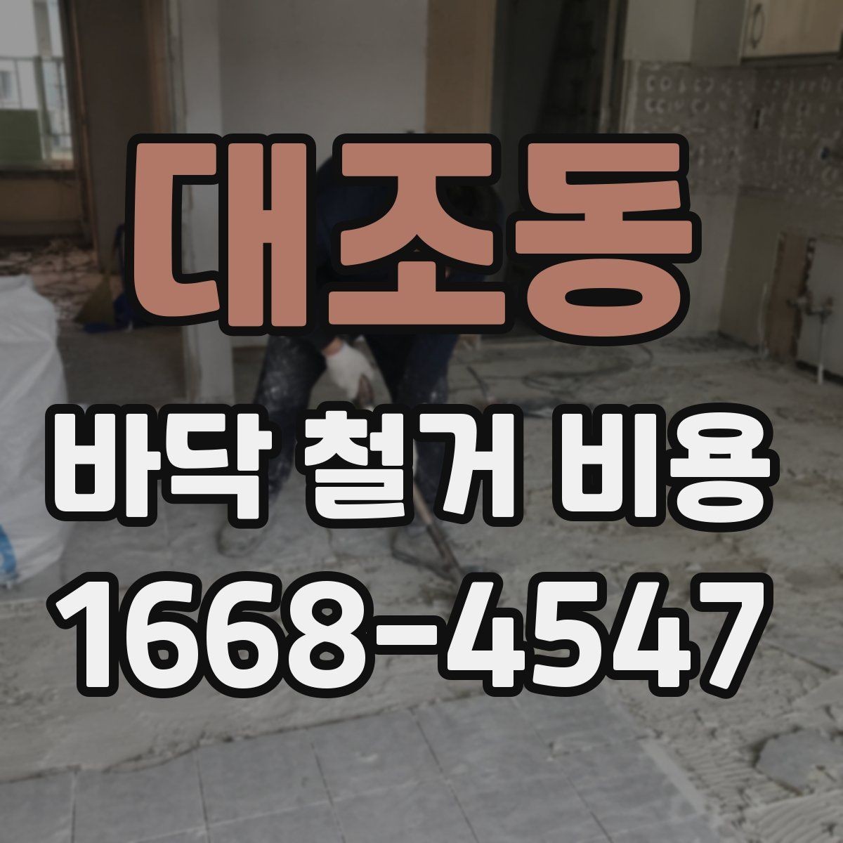 대조동 바닥 철거 비용 비교 시 포장 및 반출 조건