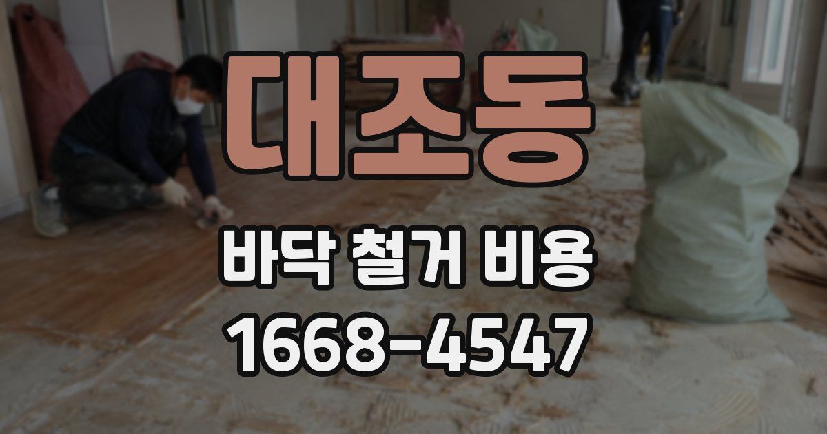 대조동 바닥 철거 비용