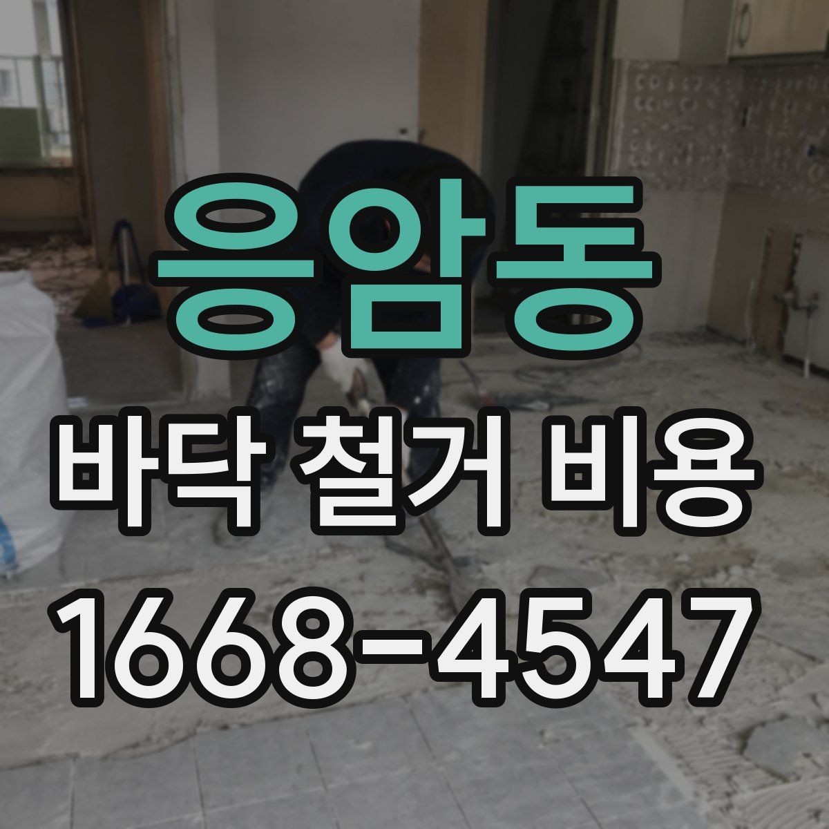 응암동 바닥 철거 비용 바닥 마감재별 철거 난이도