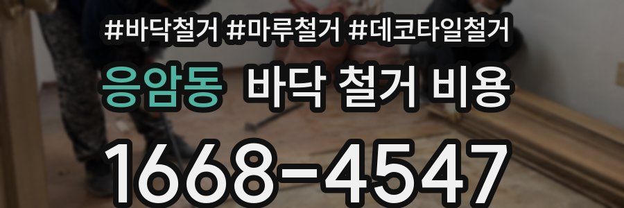 응암동 바닥 철거 비용