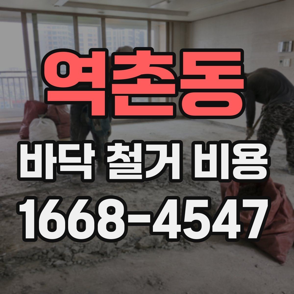 역촌동 바닥 철거 비용 아파트와 상가에서 차이가 나는 이유