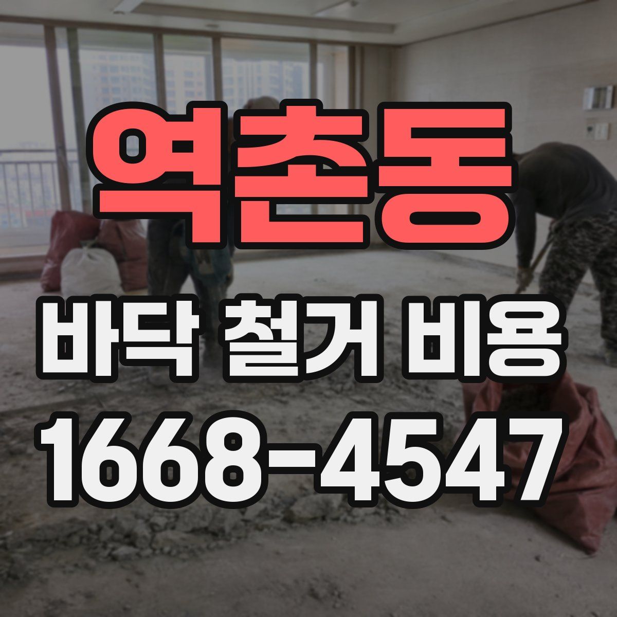 역촌동 바닥 철거 비용